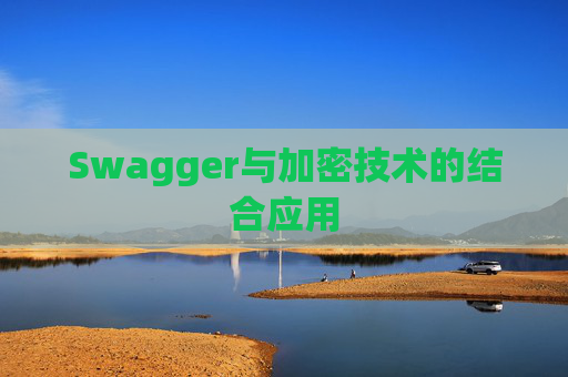 Swagger与加密技术的结合应用